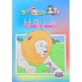 الاسد و الفارة