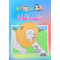 الاسد و الفارة