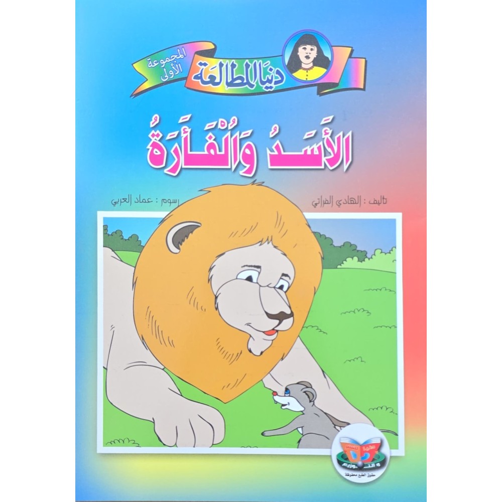 الاسد و الفارة