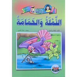 النملة والحمامة – دنيا المطالعة