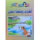 الغراب و قطعة الجبن
