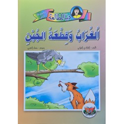 الغراب و قطعة الجبن