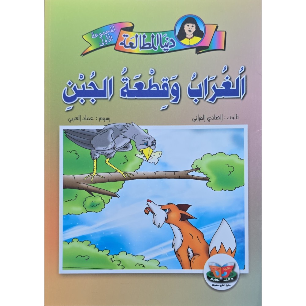 الغراب و قطعة الجبن