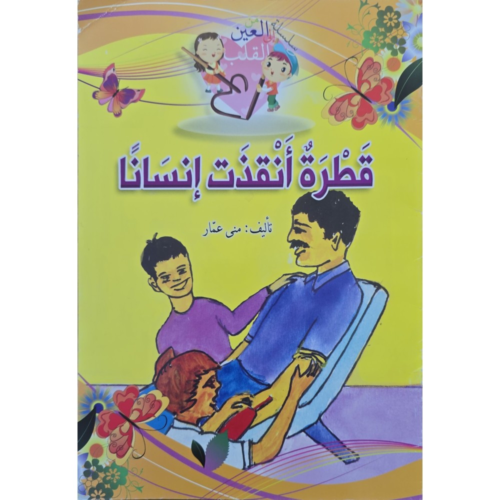 قطرة أنقذت إنسانا – من العين إلى القلب