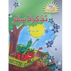 تذكرة  سفر