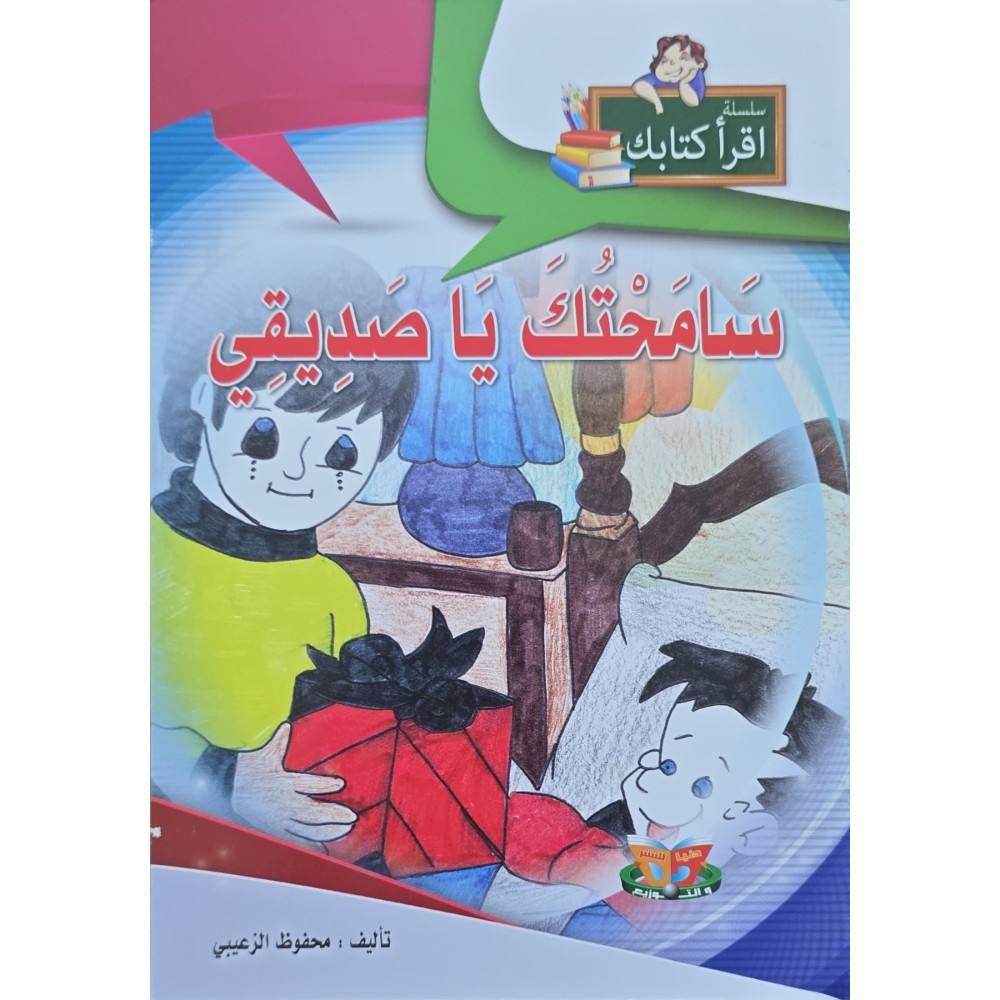 سامحتك يا صديقي – اقرأ كتابك