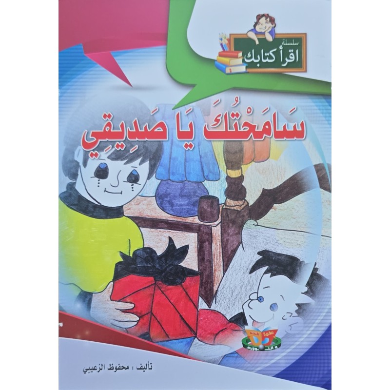 سامحتك يا صديقي