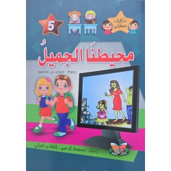 محيطنا الجميل