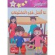 ما أجمل هذه المصنوعات – مكتبتي الصغيرة 3