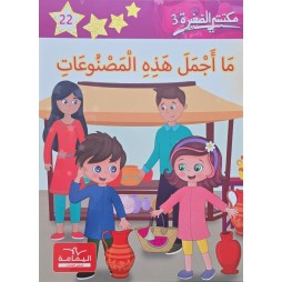 ما أجمل هذه المصنوعات – مكتبتي الصغيرة 3