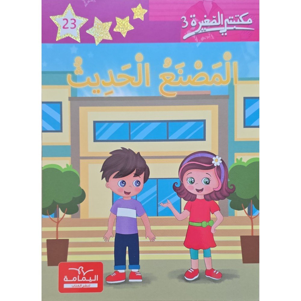 المصنع الحديث – مكتبتي الصغيرة 3