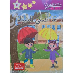 ما أقسى الشتاء – مكتبتي الصغيرة 3