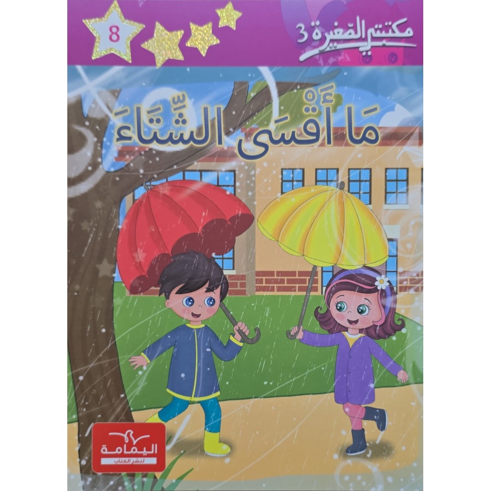 ما أقسى الشتاء – مكتبتي الصغيرة 3