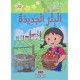 البئر الجديدة - مكتبتي الصغيرة 2 ـ دار اليمامة