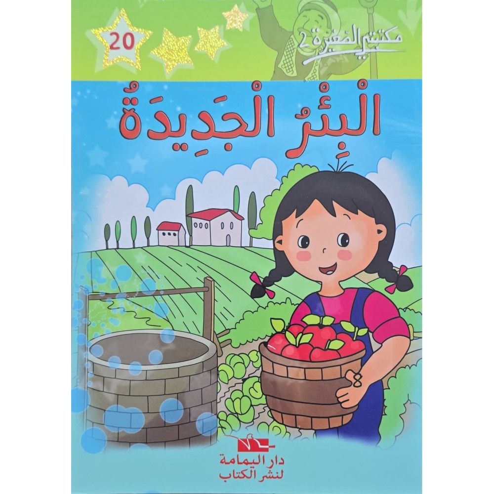 البئر الجديدة - مكتبتي الصغيرة 2 ـ دار اليمامة