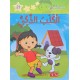 الكلب الذكي - مكتبتي الصغيرة 2 ـ دار اليمامة
