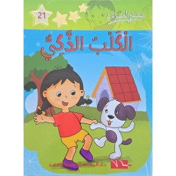 الكلب الذكي - مكتبتي الصغيرة 2 ـ دار اليمامة