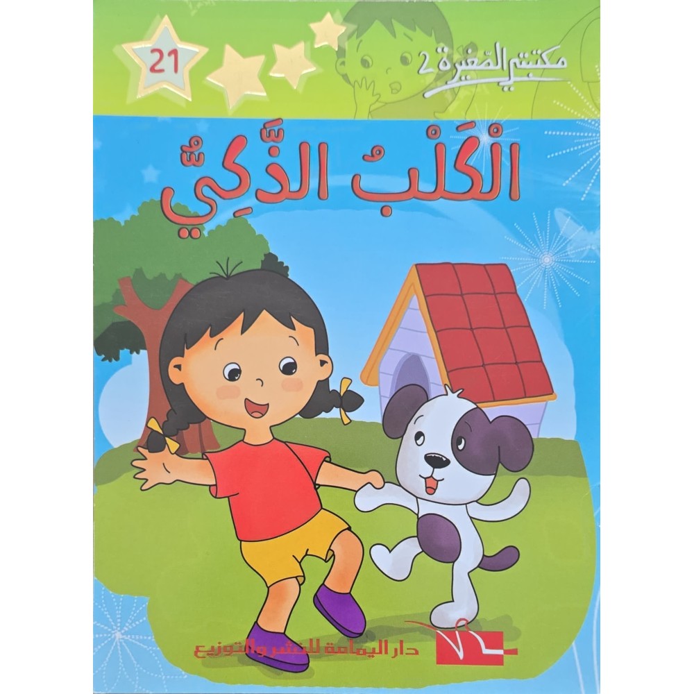 الكلب الذكي - مكتبتي الصغيرة 2 ـ دار اليمامة