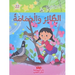 الطائر و الحمامة