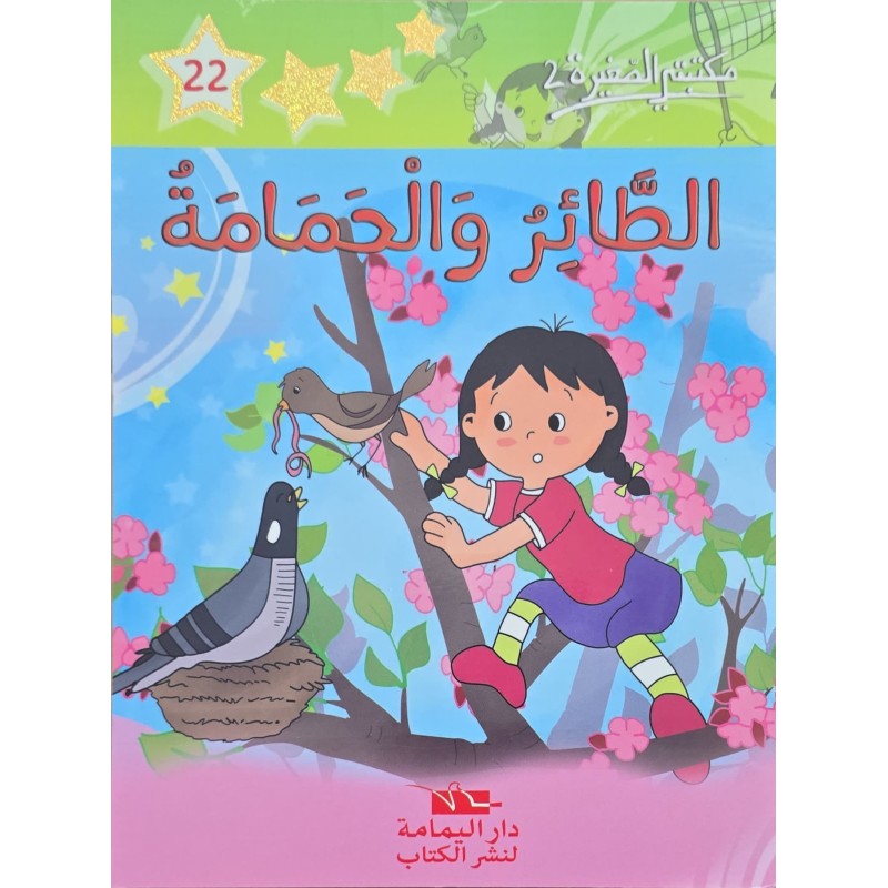 الطائر و الحمامة