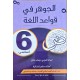 الجوهر في قواعد اللغة سنة 6