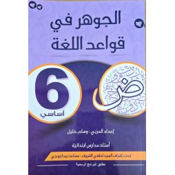 الجوهر في قواعد اللغة سنة 6