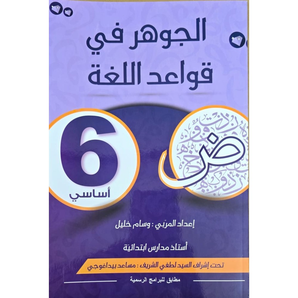 الجوهر في قواعد اللغة سنة 6