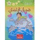 صديق الانسان ـ مكتبتي الصغيرة 2 ـ دار اليمامة