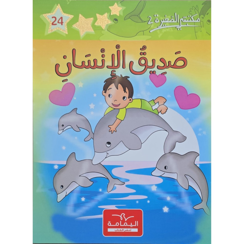 صديق الانسان ـ مكتبتي الصغيرة 2 ـ دار اليمامة