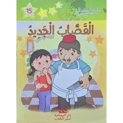 القصاب الجديد - مكتبتي الصغيرة 2 ـ دار اليمامة