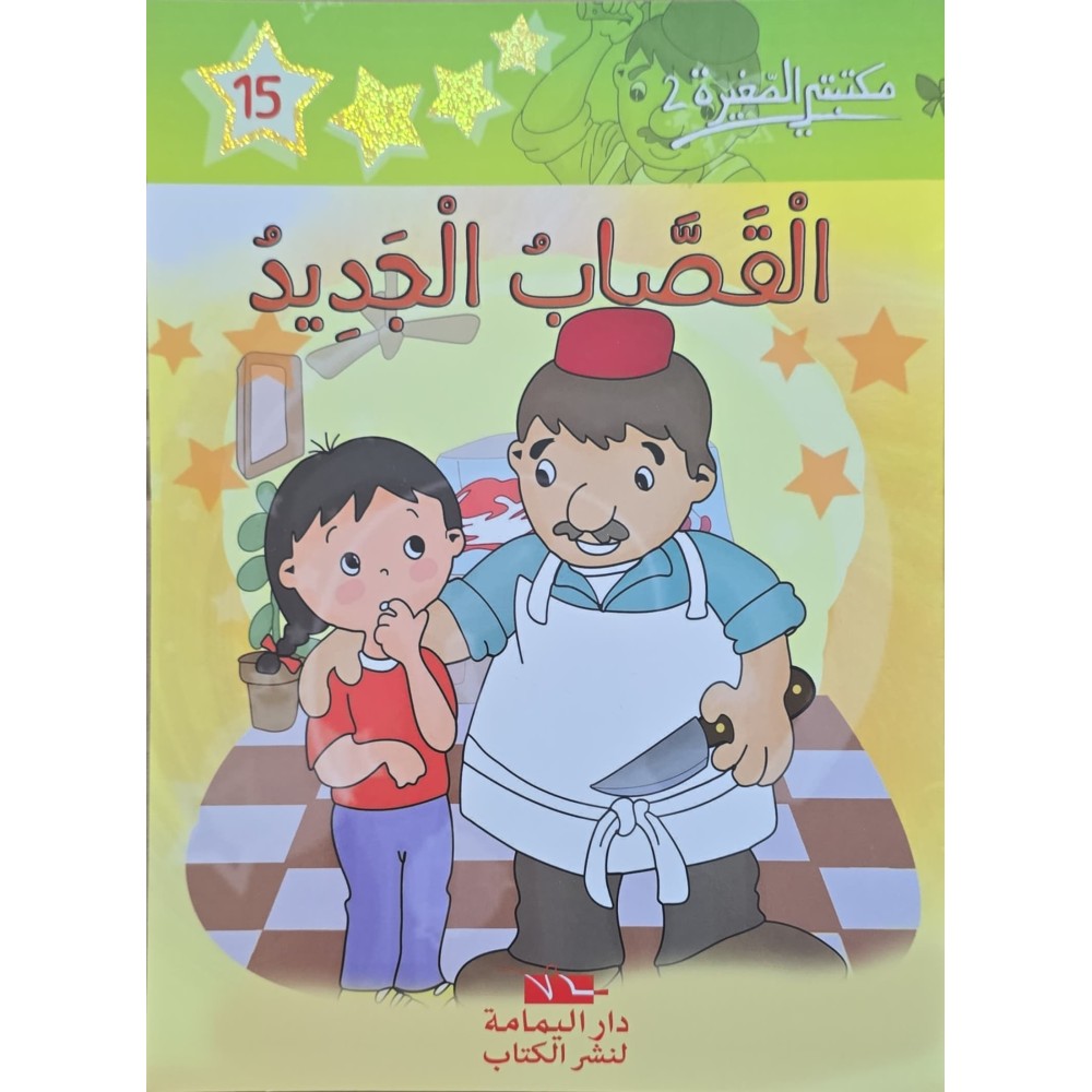 القصاب الجديد - مكتبتي الصغيرة 2 ـ دار اليمامة