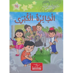 الجائزة الكبرى