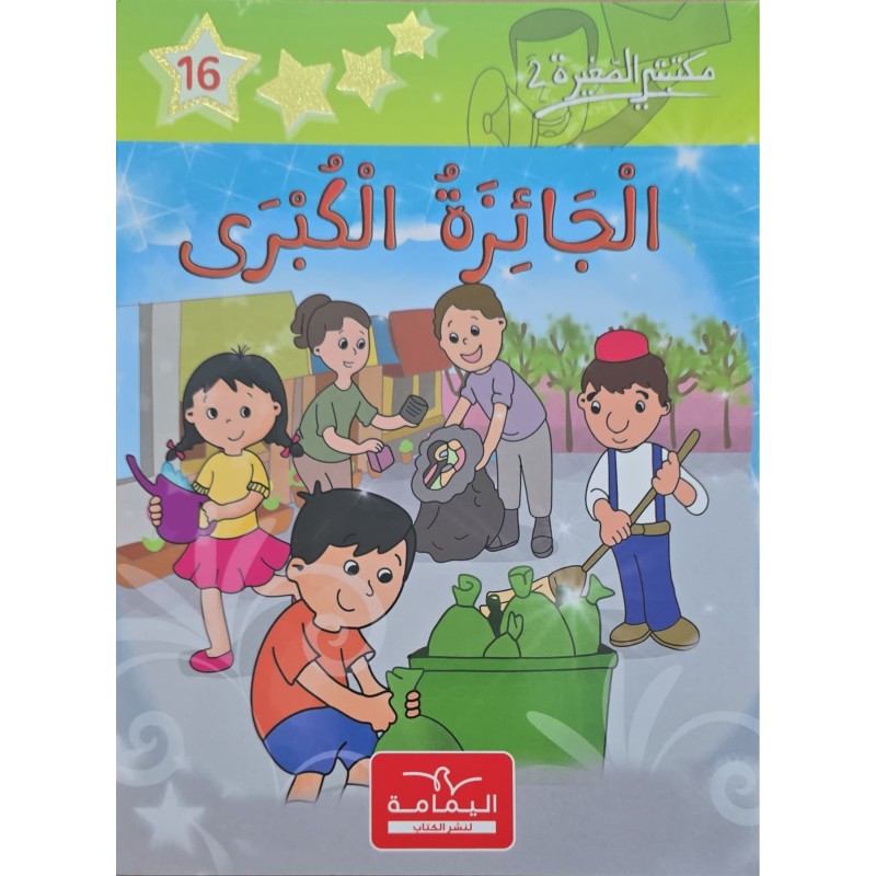 الجائزة الكبرى