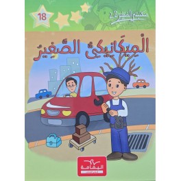 الميكانيكي الصغير- مكتبتي الصغيرة 2 ـ دار اليمامة