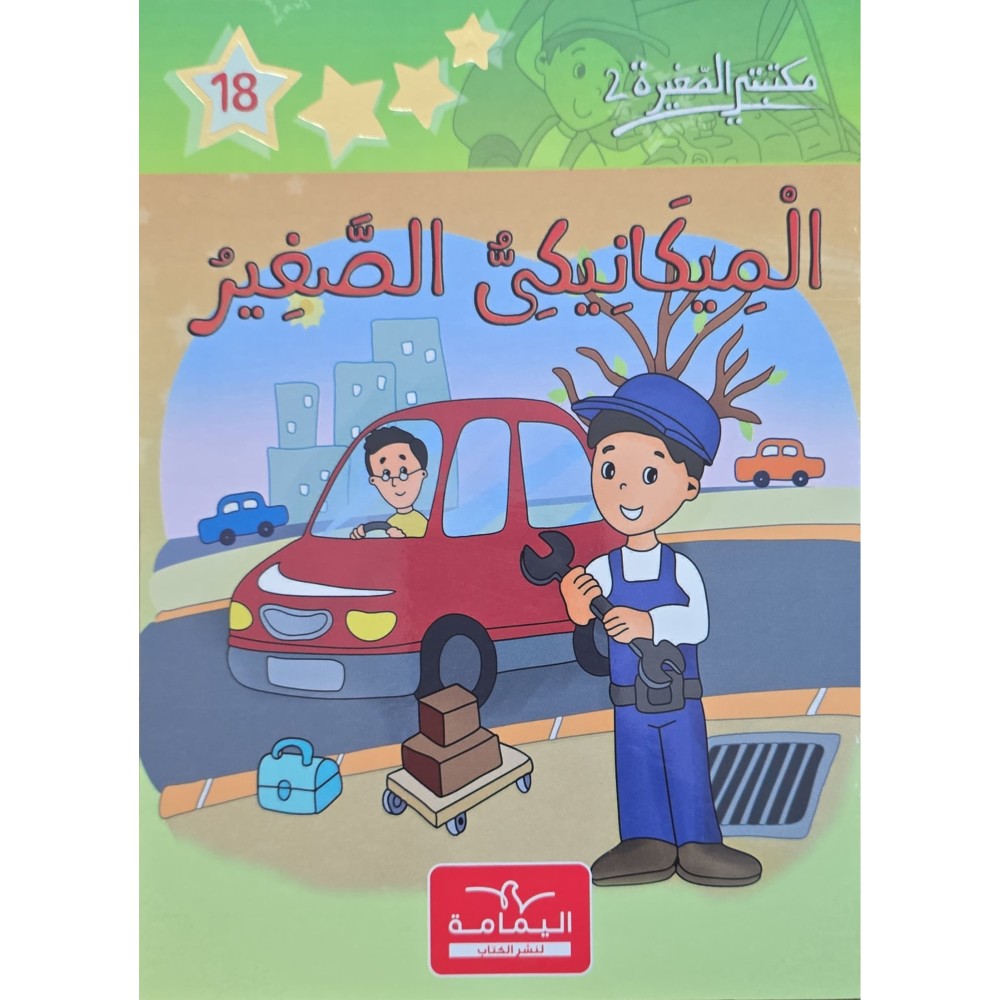 الميكانيكي الصغير- مكتبتي الصغيرة 2 ـ دار اليمامة