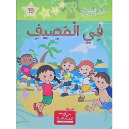 في المصيف - مكتبتي الصغيرة 2 ـ دار اليمامة