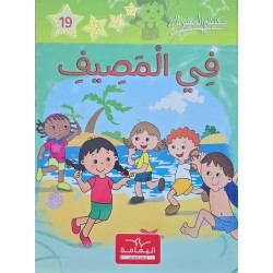 في المصيف