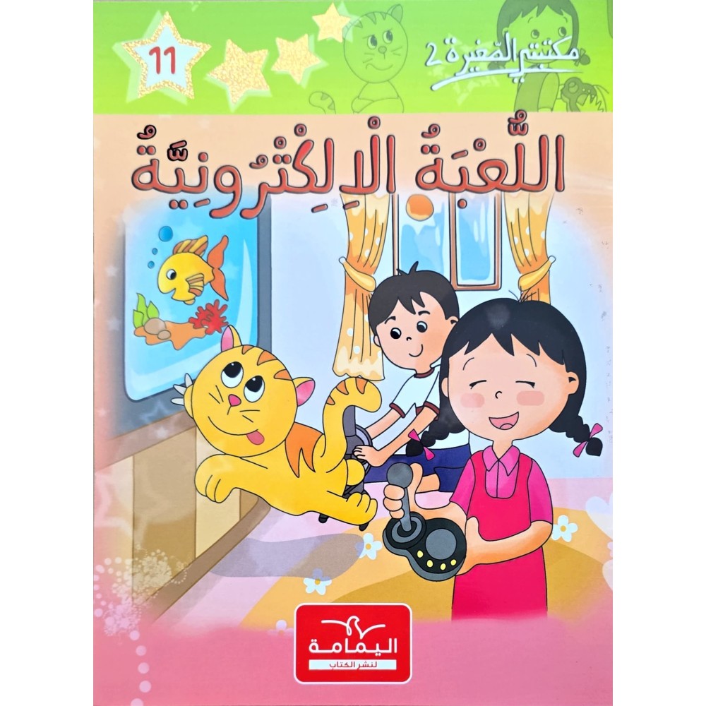 اللعبة الالكترونية - مكتبتي الصغيرة 2 ـ دار اليمامة
