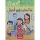 بيت يطيب فيه العيش ـ مكتبتي الصغيرة 2 ـ دار اليمامة