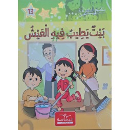 بيت يطيب فيه العيش ـ مكتبتي الصغيرة 2 ـ دار اليمامة