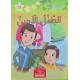 الطفل الأمين - مكتبتي الصغيرة 2 ـ دار اليمامة