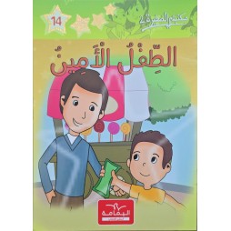 الطفل الأمين - مكتبتي الصغيرة 2 ـ دار اليمامة