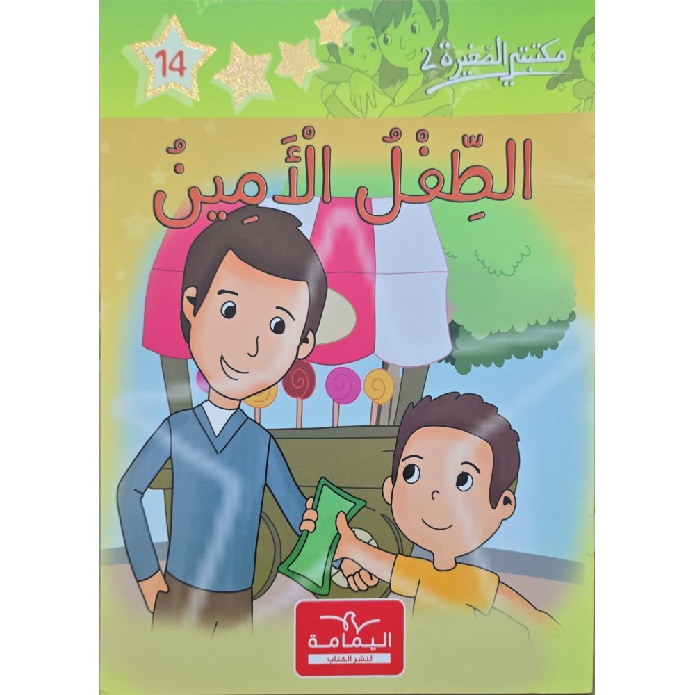 الطفل الأمين - مكتبتي الصغيرة 2 ـ دار اليمامة