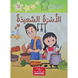 الاسرة السعيدة - مكتبتي الصغيرة 2 ـ دار اليمامة