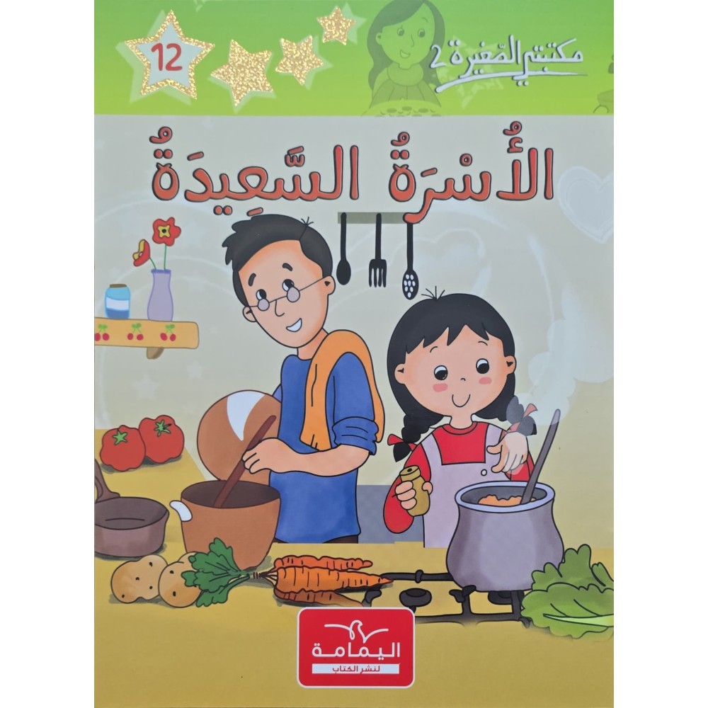 الاسرة السعيدة - مكتبتي الصغيرة 2 ـ دار اليمامة