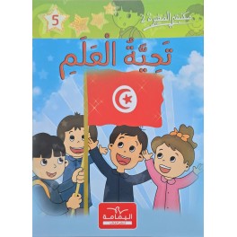 تحية العلم - مكتبتي الصغيرة 2 ـ دار اليمامة