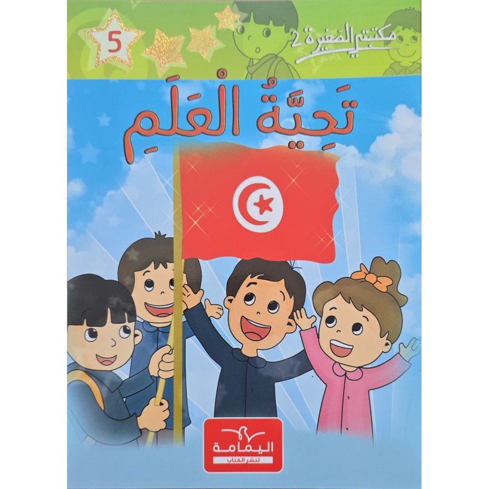 تحية العلم - مكتبتي الصغيرة 2 ـ دار اليمامة