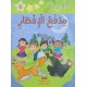 مدفع الافطار - مكتبتي الصغيرة 2 - اليمامة