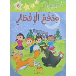 مدفع الافطار - مكتبتي الصغيرة 2 - اليمامة