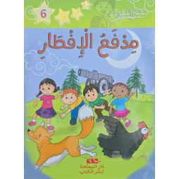 مدفع الافطار - مكتبتي الصغيرة 2 - اليمامة